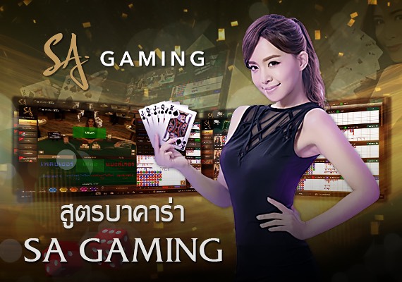 สูตรบาคาร่า Sa Gaming